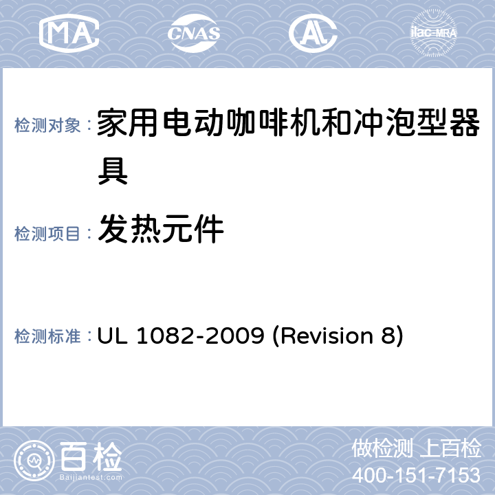 发热元件 UL安全标准 家用电动咖啡机和冲泡型器具 UL 1082-2009 (Revision 8) 15