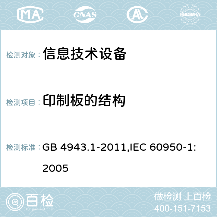 印制板的结构 信息技术设备 安全 第1部分 通用要求 GB 4943.1-2011,IEC 60950-1:2005 2.10.6