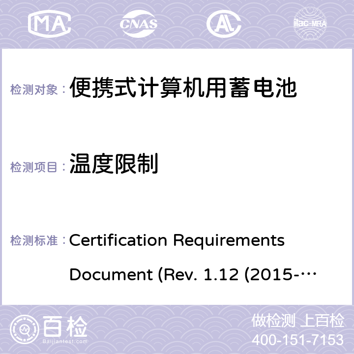 温度限制 电池系统符合IEEE1625的证书要求CRD Revision 1.12（2015-06) Certification Requirements Document (Rev. 1.12 (2015-06)) 6.13