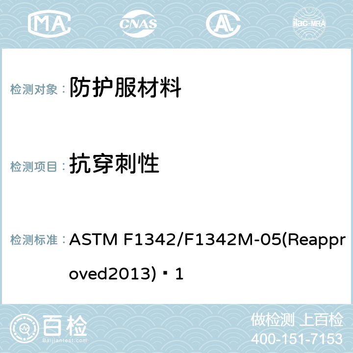 抗穿刺性 ASTM F1342/F1342 防护服材料的标准试验方法 M-05(Reapproved2013)ɛ1 8.1
