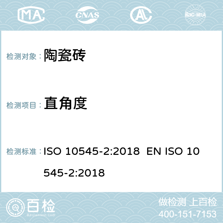 直角度 ISO 10545-2-2018 陶瓷砖 第2部分:尺寸和表面质量的检验