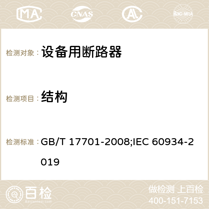 结构 设备用断路器 GB/T 17701-2008;IEC 60934-2019 8.1.2