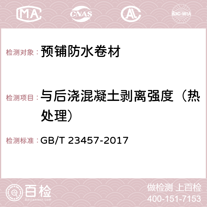 与后浇混凝土剥离强度（热处理） 预铺防水卷材 GB/T 23457-2017 6.20.5