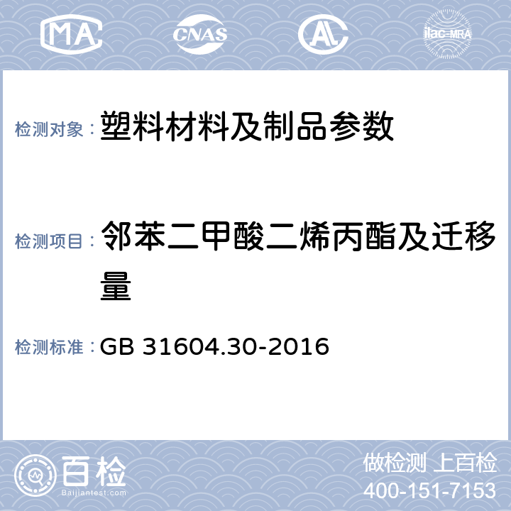 邻苯二甲酸二烯丙酯及迁移量 食品安全国家标准 食品接触材料及制品 邻苯二甲酸酯的测定和迁移量的测定 GB 31604.30-2016