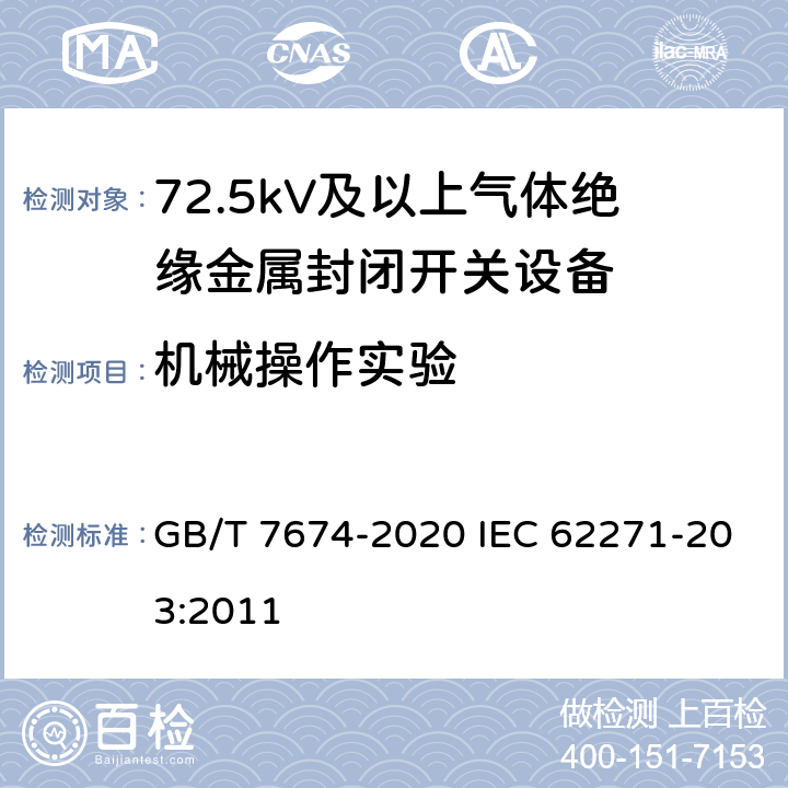 机械操作实验 额定电压72.5kV及以上气体绝缘金属封闭开关设备 GB/T 7674-2020 IEC 62271-203:2011 8.102