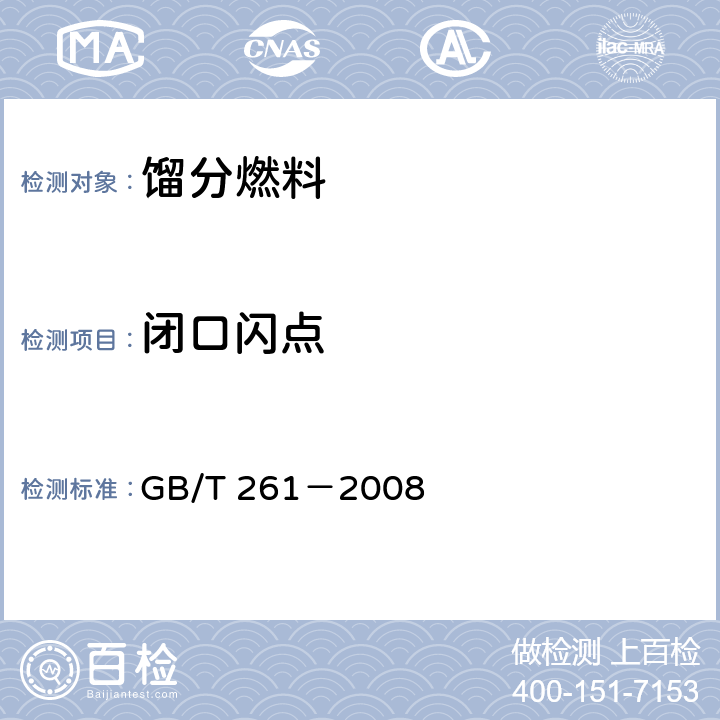 闭口闪点 闪点的测定 宾斯基-马丁闭口杯法 GB/T 261－2008 10