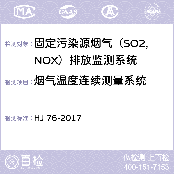 烟气温度连续测量系统 固定污染源烟气排放连续监测系统技术要求和检测方法 HJ 76-2017 7.2.3.4