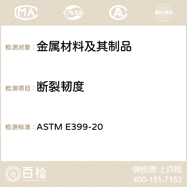 断裂韧度 金属材料线性弹性平面应变断裂韧性的标准试验方法 ASTM E399-20