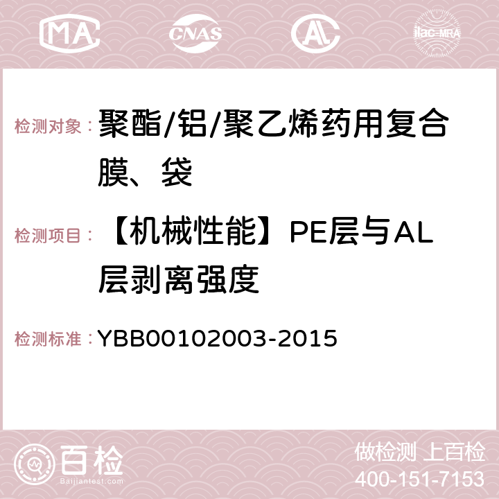 【机械性能】PE层与AL层剥离强度 剥离强度测定法 YBB00102003-2015