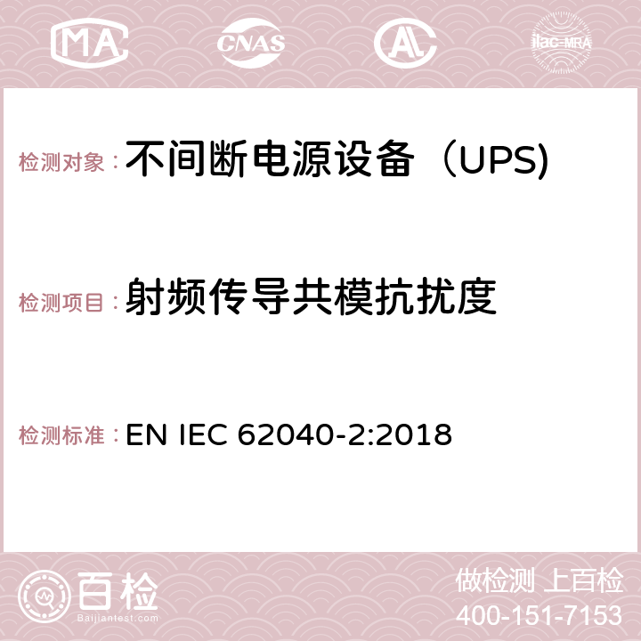 射频传导共模抗扰度 不间断电源设备（UPS)第2部分：电磁兼容性（EMC)要求 EN IEC 62040-2:2018 6.3