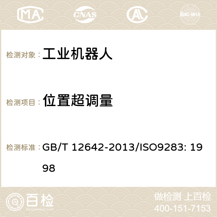 位置超调量 工业机器人 性能规范及其试验方法 GB/T 12642-2013/ISO9283: 1998 7.5