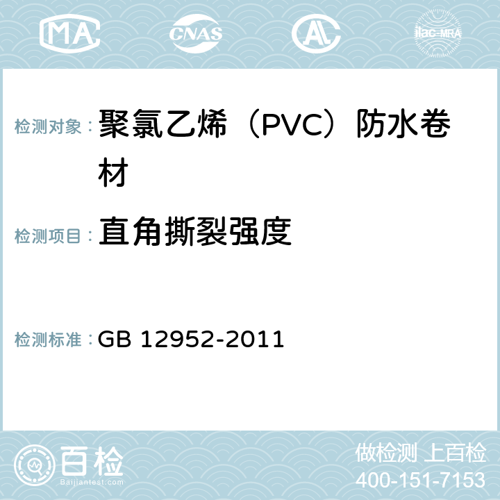 直角撕裂强度 《聚氯乙烯（PVC）防水卷材》 GB 12952-2011 （6.12）