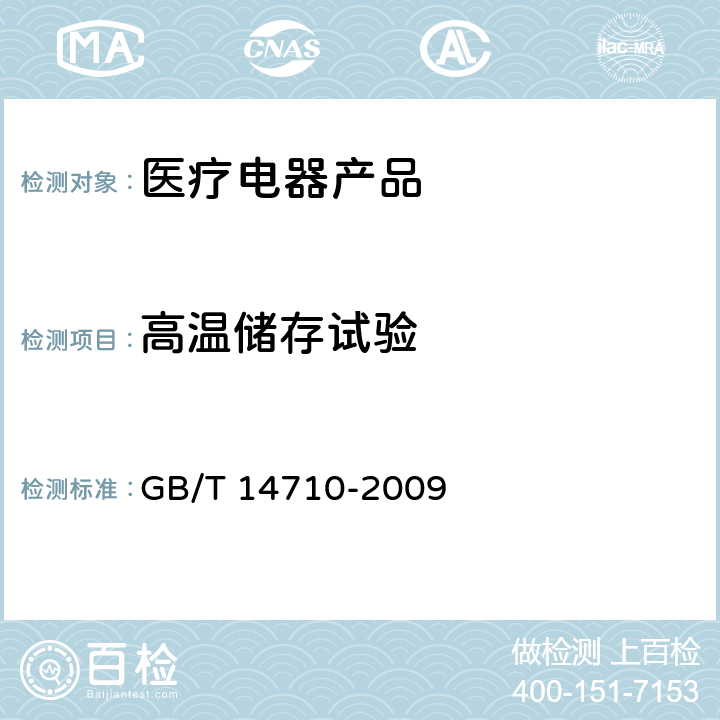 高温储存试验 医用电器环境要求及试验方法 GB/T 14710-2009