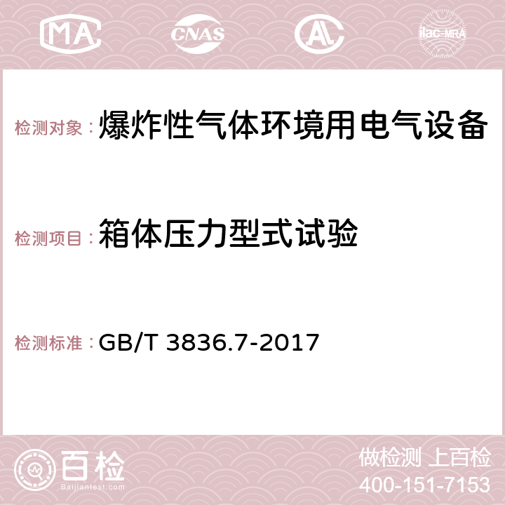 箱体压力型式试验 爆炸性气体环境用电气设备 第7部分：充砂型“q” GB/T 3836.7-2017