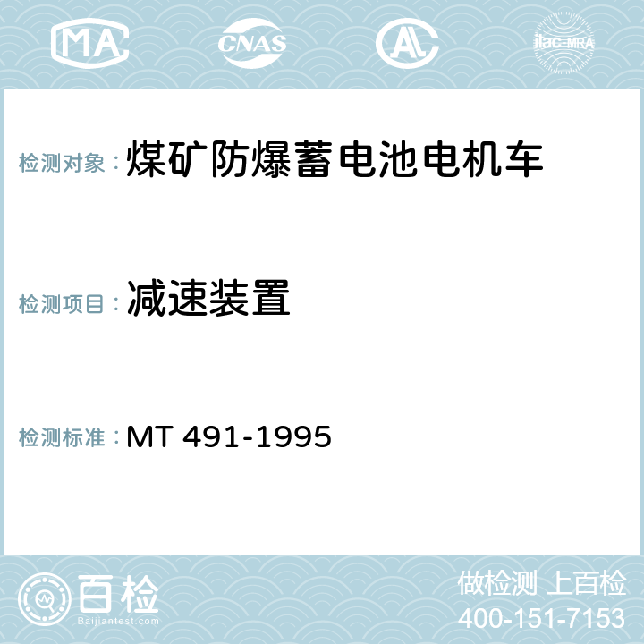 减速装置 煤矿防爆蓄电池电机车通用技术条件 MT 491-1995 4.6.1.2/5.3、5.10