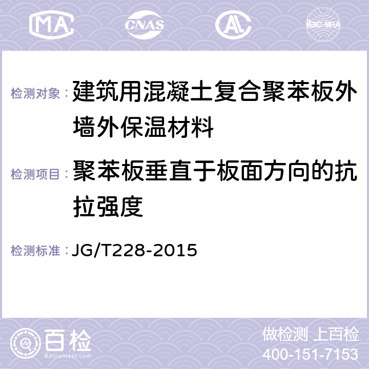 聚苯板垂直于板面方向的抗拉强度 建筑用混凝土复合聚苯板外墙外保温材料 JG/T228-2015 7.4.3