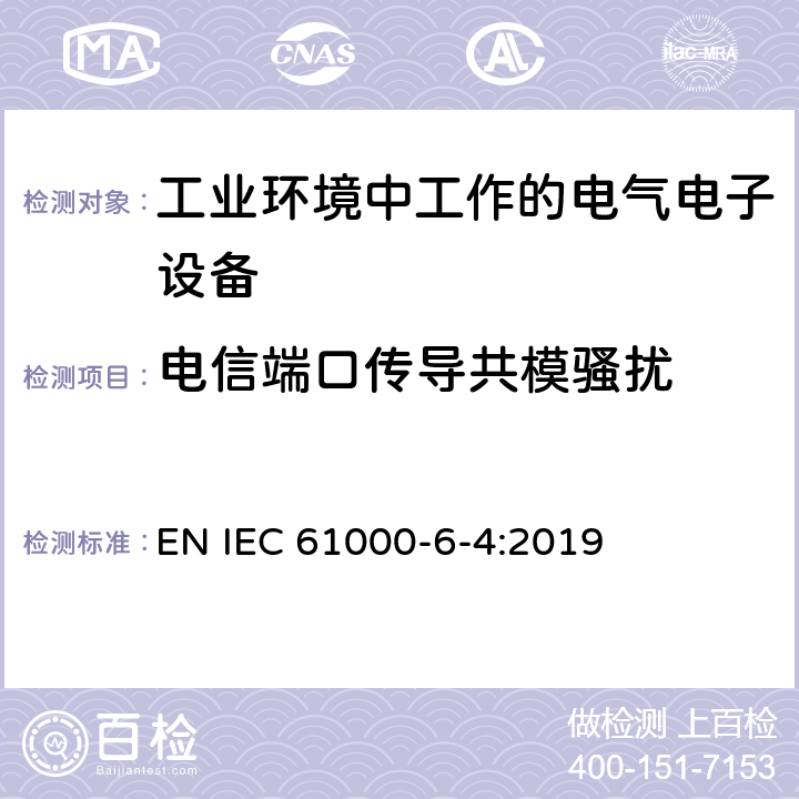 电信端口传导共模骚扰 电磁兼容 通用标准 工业环境中的发射 EN IEC 61000-6-4:2019 7