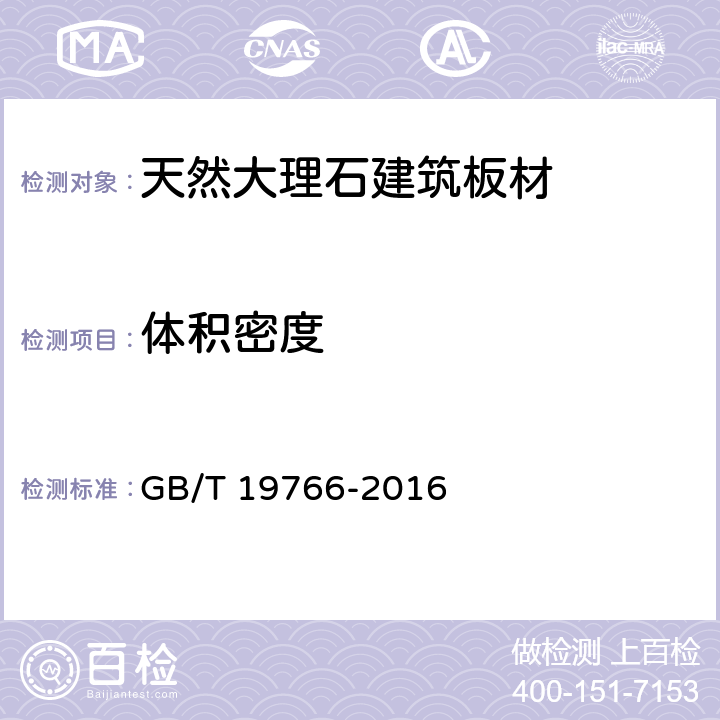 体积密度 《天然大理石建筑板材》 GB/T 19766-2016 （7.3.2）