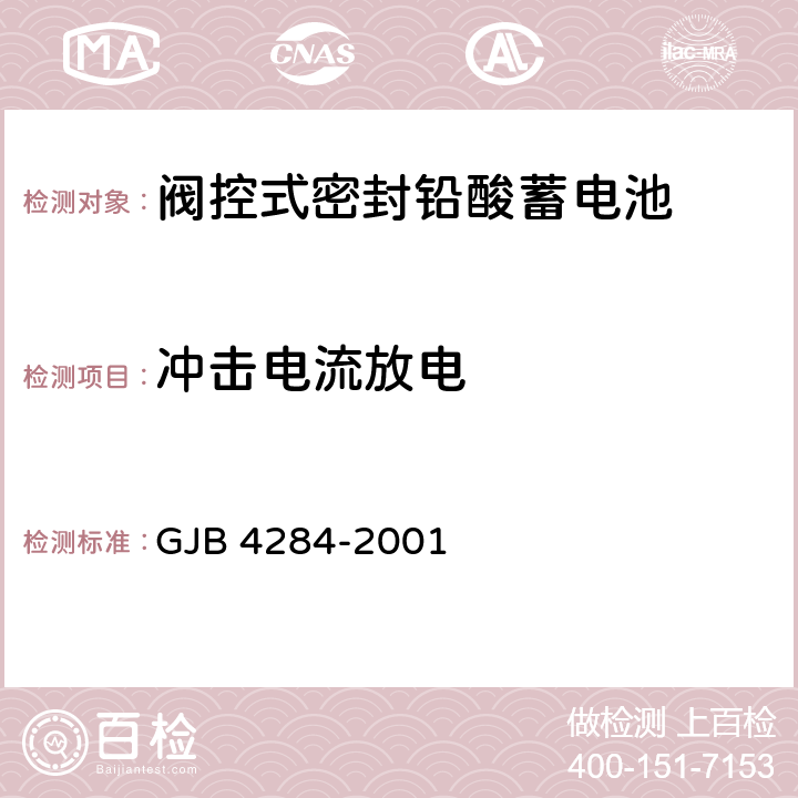 冲击电流放电 阀控式密封铅酸蓄电池通用规范 GJB 4284-2001 4.9.9