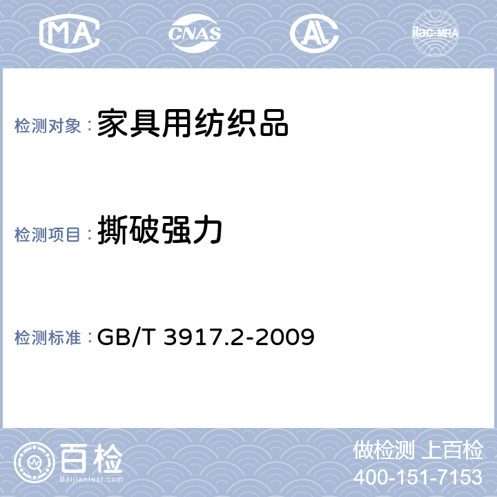 撕破强力 纺织品 织物撕破性能 第2部分：裤形试样（单缝）撕破强力的测定 GB/T 3917.2-2009 单舌法