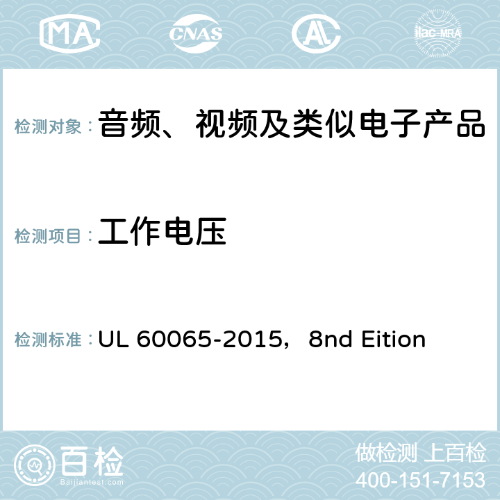 工作电压 音频、视频及类似电子设备安全要求 UL 60065-2015，8nd Eition 13.2