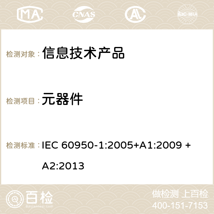 元器件 信息技術設備安全 第 1 部分：通用要求 IEC 60950-1:2005+A1:2009 + A2:2013 1.5