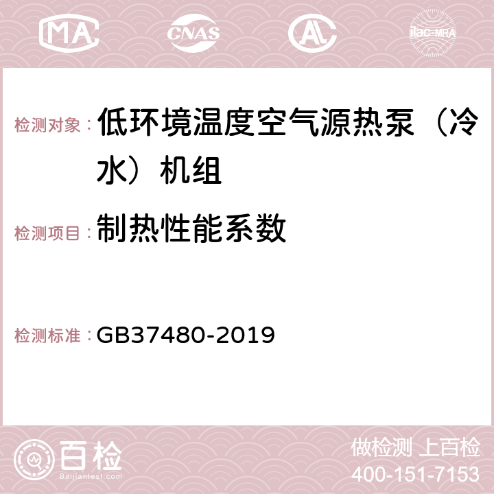 制热性能系数 低环境温度空气源热泵（冷水）机组能效限定值及能效等级 GB37480-2019 6.1.1