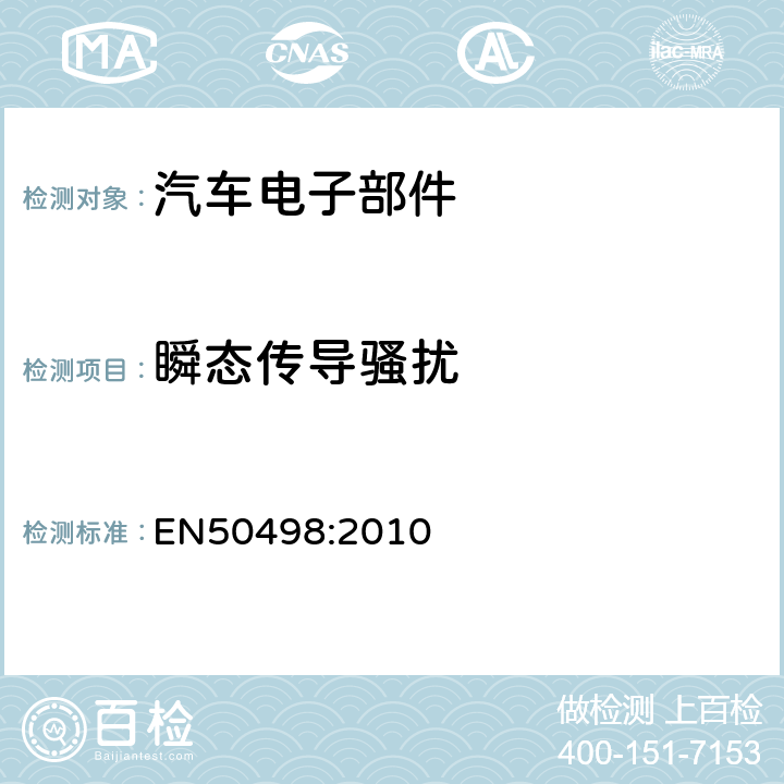 瞬态传导骚扰 EN 50498:2010 电磁兼容 车载后装电子设备的产品标准 EN50498:2010 7.3