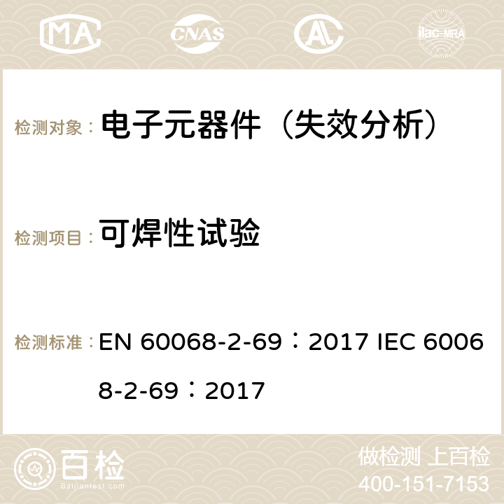 可焊性试验 EN 60068 环境测试-第二部分﹕通过润湿平衡法对贴片电子组件进行焊接性能测试 -2-69：2017 IEC 60068-2-69：2017