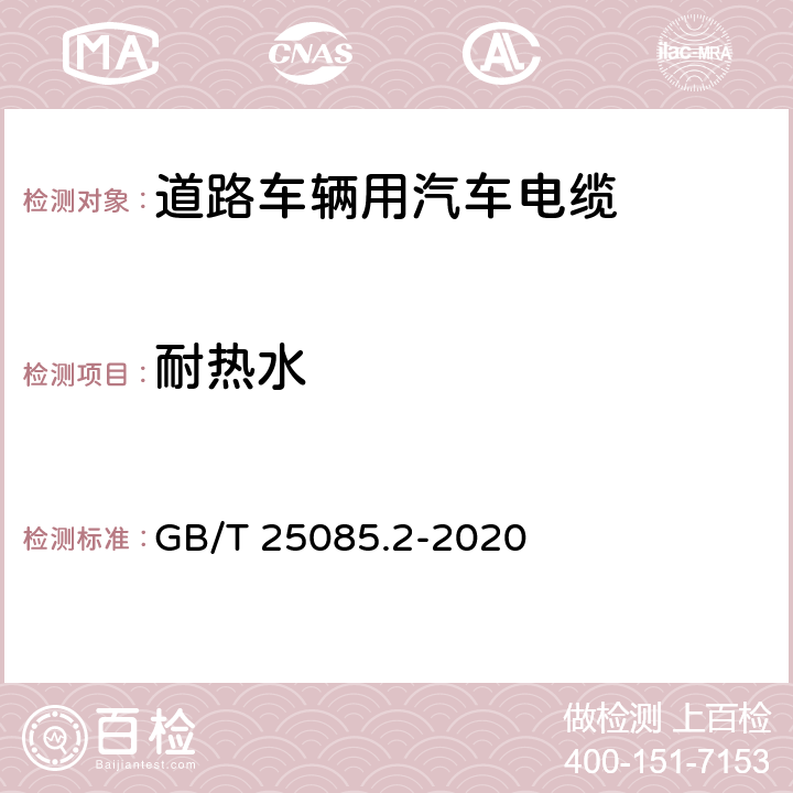 耐热水 GB/T 25085.2-2020 道路车辆—汽车电缆—第2部分：测试方法  5.4.10