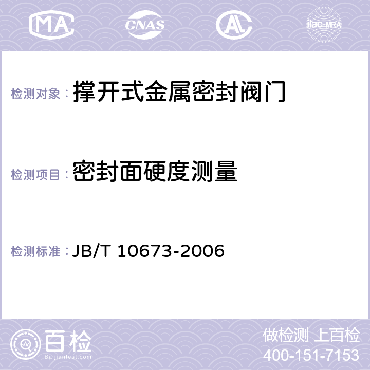 密封面硬度测量 撑开式金属密封阀门 JB/T 10673-2006 6