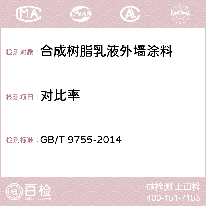 对比率 合成树脂乳液外墙涂料 GB/T 9755-2014 5.14/GB/T23981-2009