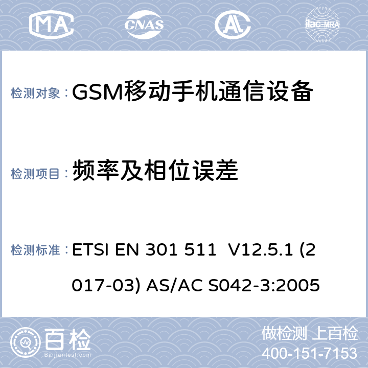 频率及相位误差 全球移动通信系统(GSM);移动台(MS)设备;涵盖2014/53/EU 3.2条指令协调标准要求 ETSI EN 301 511 V12.5.1 (2017-03) AS/AC S042-3:2005 5.3.1