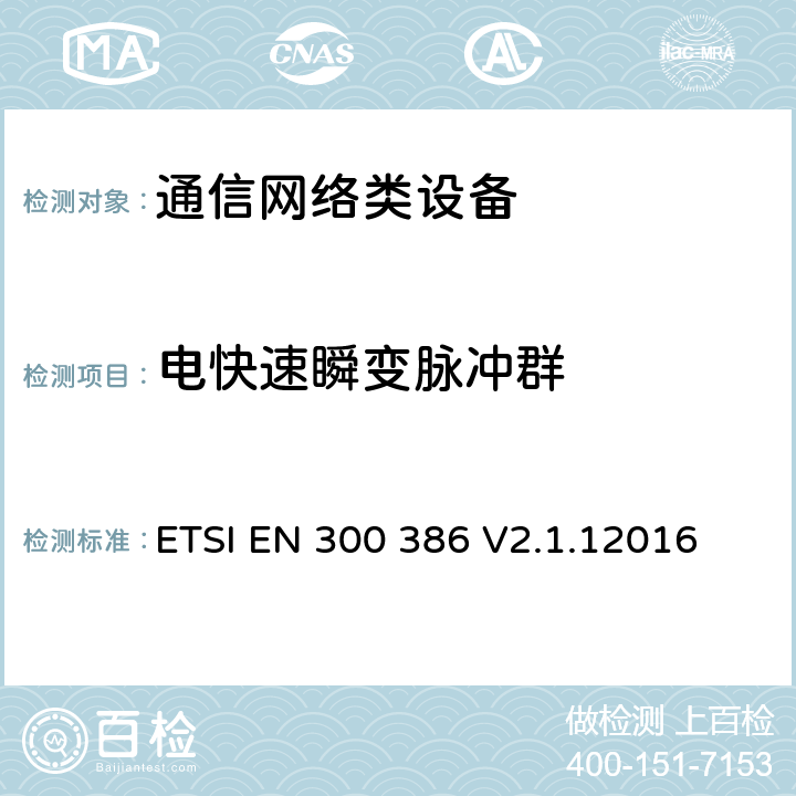 电快速瞬变脉冲群 通信网络设备电磁兼容性要求 ETSI EN 300 386 V2.1.12016 7