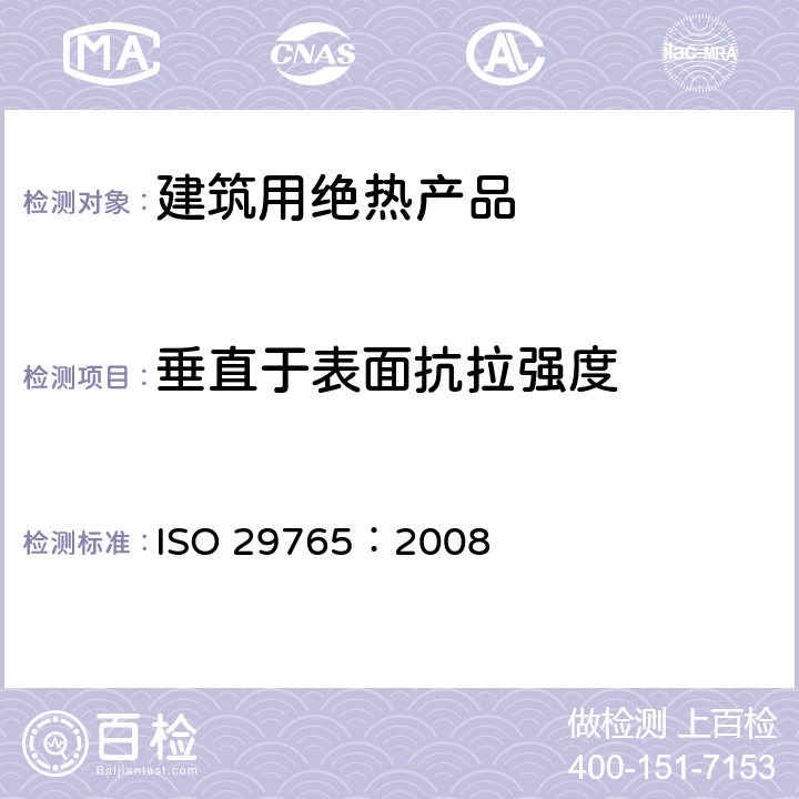 垂直于表面抗拉强度 《建筑用绝热制品 垂直于表面抗拉强度的测定》 ISO 29765：2008