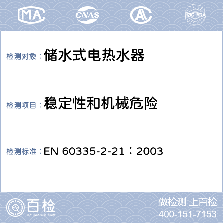 稳定性和机械危险 家用和类似用途电器的安全 储水式热水器的特殊要求 EN 60335-2-21：2003 20