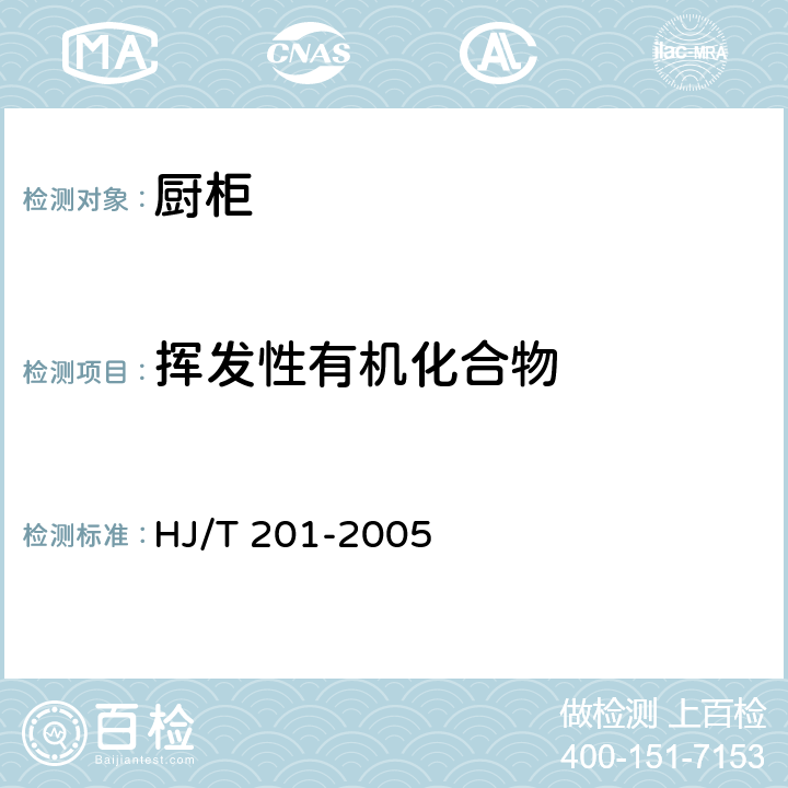 挥发性有机化合物 环境标志产品技术要求 水性涂料 HJ/T 201-2005 附录A
