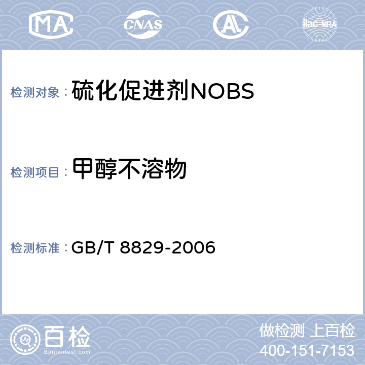 甲醇不溶物 硫化促进剂NOBS GB/T 8829-2006