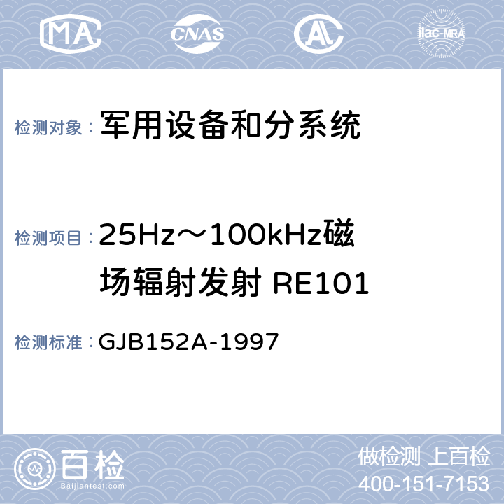 25Hz～100kHz磁场辐射发射 RE101 军用设备和分系统电磁发射和敏感度测量 GJB152A-1997 方法 RE101