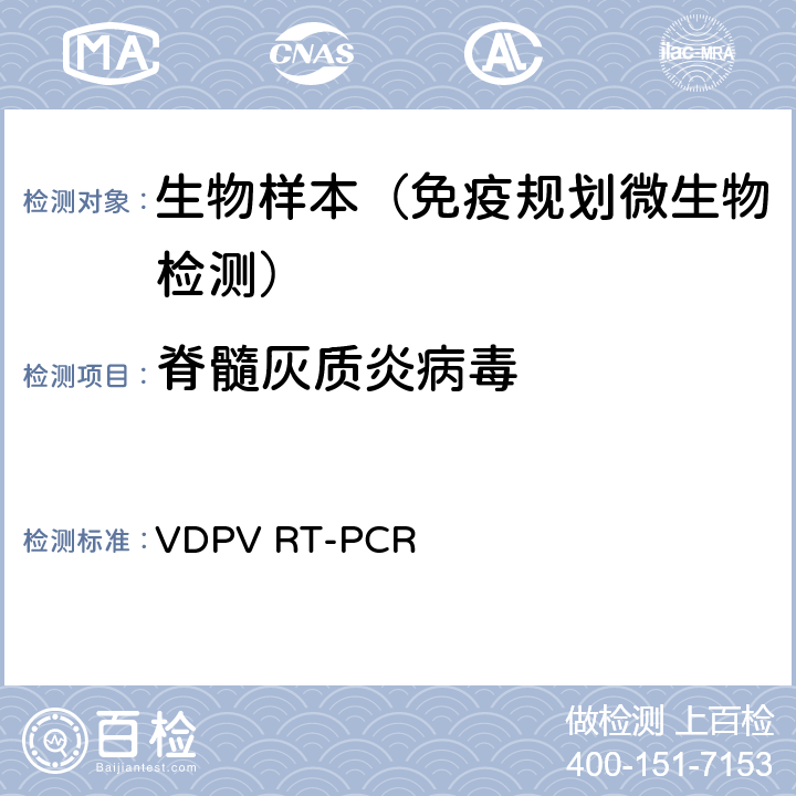 脊髓灰质炎病毒 WHO《脊髓灰质炎病毒ITD和VDPV RT-PCR操作手册4.0》