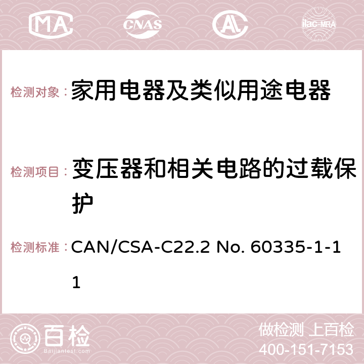 變壓器和相關電路的過載保護 家用電器及類似用途電器的安全 第1部分：通用要求 CAN/CSA-C22.2 No. 60335-1-11 17