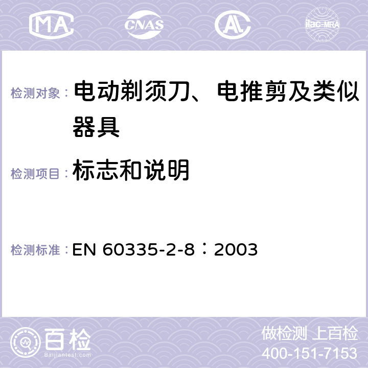 標志和說明 家用和類似用途電器的安全 電動剃須刀、電推剪及類似器具的特殊要求 EN 60335-2-8：2003 7