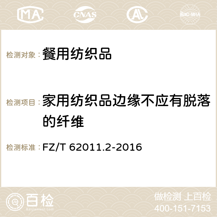 家用纺织品边缘不应有脱落的纤维 FZ/T 62011.2-2016 布艺类产品 第2部分：餐用纺织品