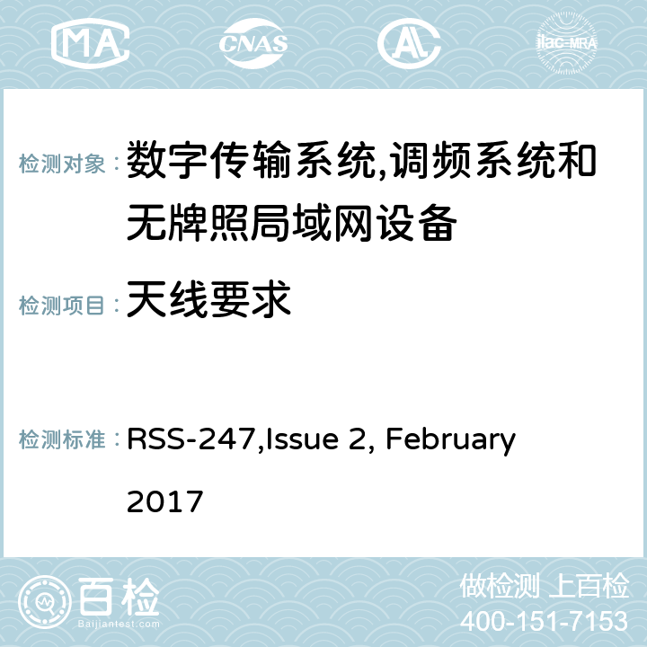 天线要求 数字传输系统,调频系统和无牌照局域网设备技术要求及测试方法 
RSS-247,Issue 2, February 2017