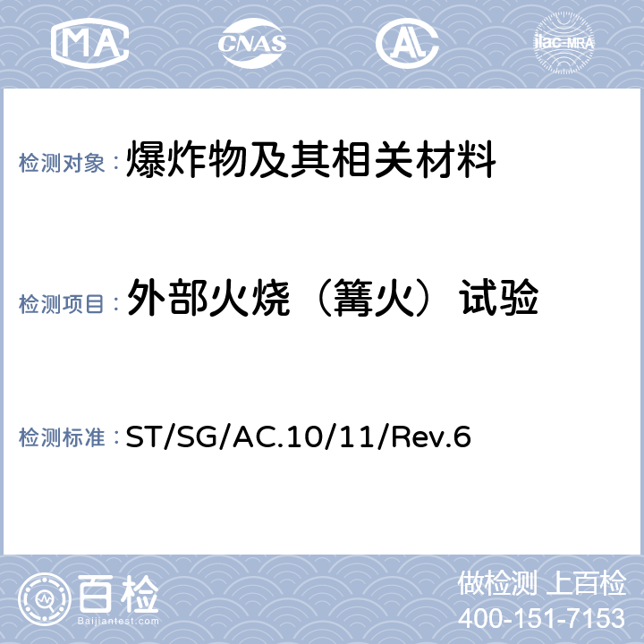 外部火烧（篝火）试验 关于危险货物运输的建议书试验和标准手册 ST/SG/AC.10/11/Rev.6