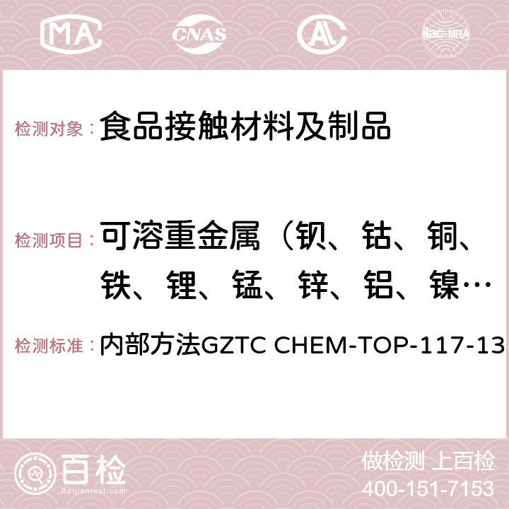 可溶重金属（钡、钴、铜、铁、锂、锰、锌、铝、镍、钨） 与食品接触的材料中的溶出重金属的测定-ICP-OES和ICP-MS法 内部方法GZTC CHEM-TOP-117-13