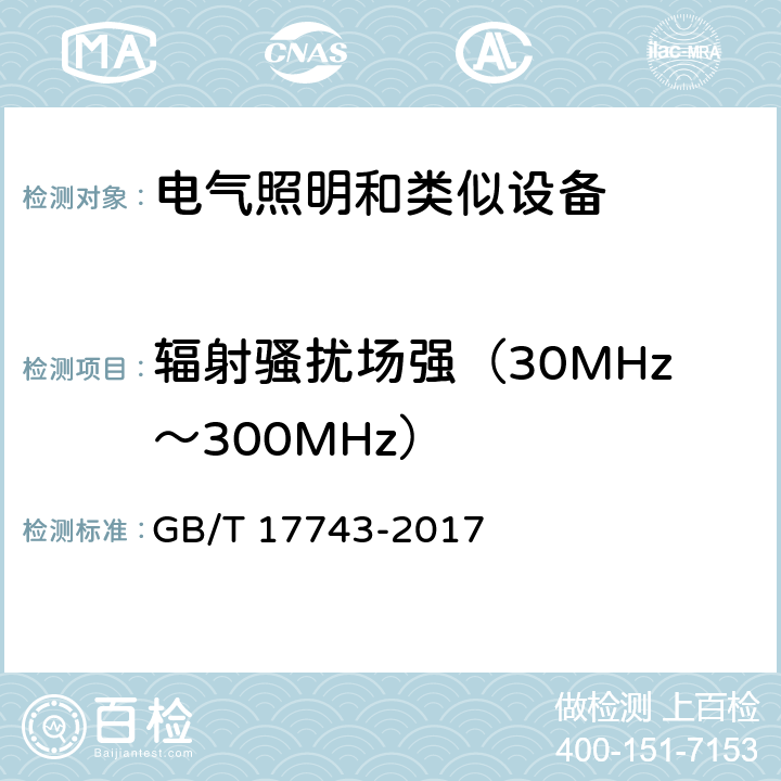辐射骚扰场强（30MHz～300MHz） 电气照明和类似设备的无线电骚扰特性的限值和测量方法 GB/T 17743-2017 4.4.2