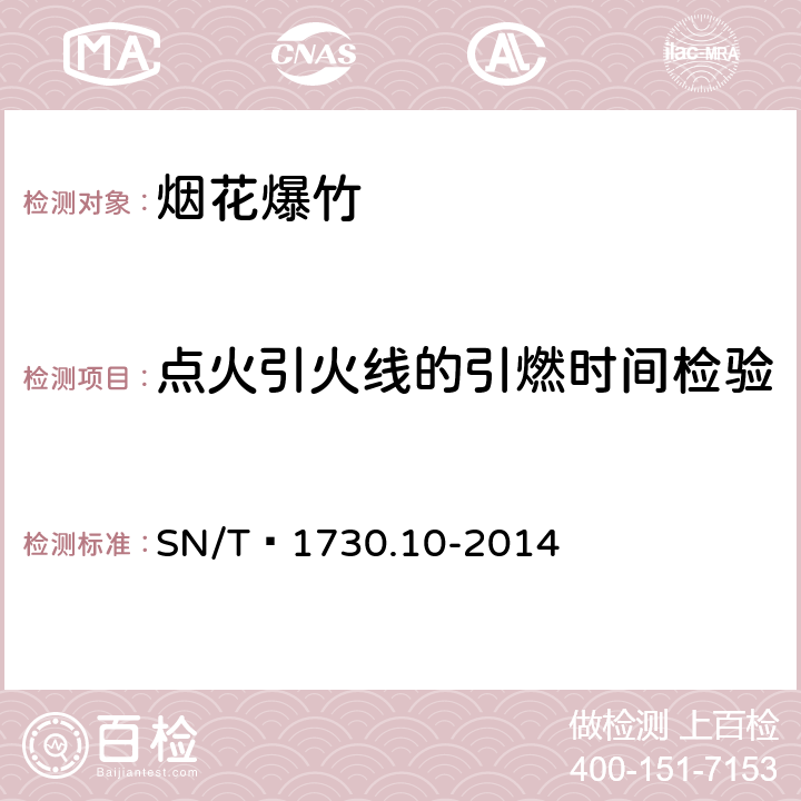 点火引火线的引燃时间检验 出口烟花爆竹安全性能检验方法 第10部分：使用安全性能检验 SN/T 1730.10-2014 5.3.1