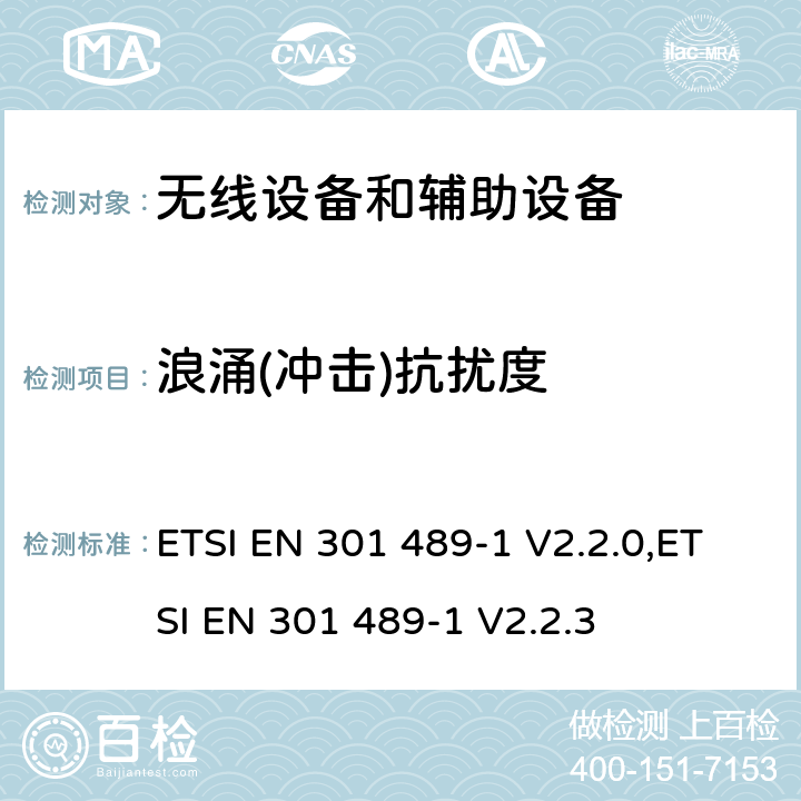 浪涌(冲击)抗扰度 无线电设备和服务的电磁兼容性(EMC)标准;第一部分:通用技术要求;电磁兼容性协调标准 ETSI EN 301 489-1 V2.2.0,ETSI EN 301 489-1 V2.2.3 9.8