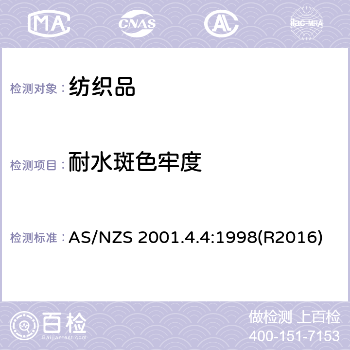 耐水斑色牢度 纺织品测试方法 方法4.4 色牢度试验 耐水斑色牢度 AS/NZS 2001.4.4:1998(R2016)